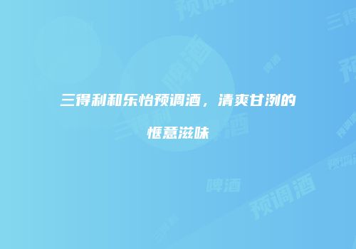 三得利和乐怡预调酒，清爽甘洌的惬意滋味