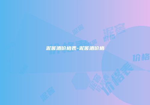 泥窖酒价格表-泥窖酒价格