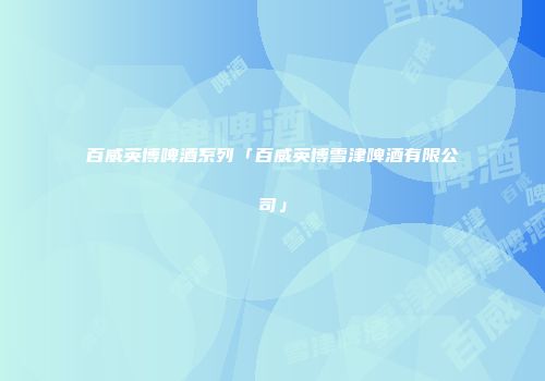 百威英博啤酒系列「百威英博雪津啤酒有限公司」