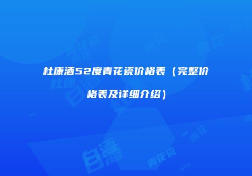 杜康酒52度青花瓷价格表（完整价格表及详细介绍）