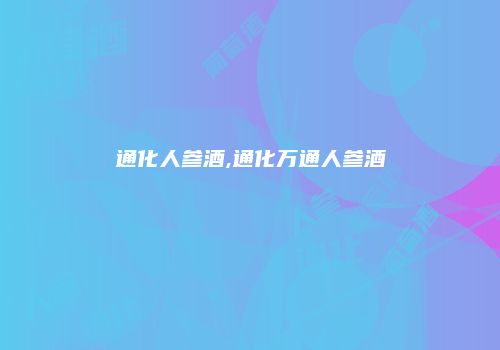 通化人参酒,通化万通人参酒