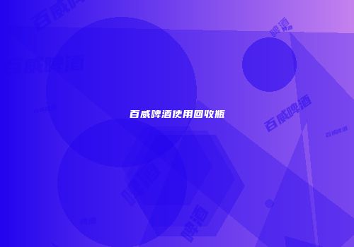 百威啤酒使用回收瓶