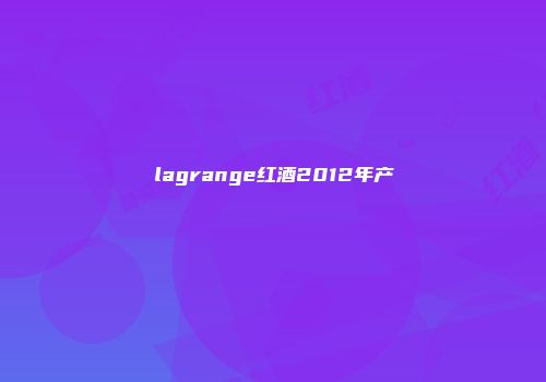 lagrange红酒2012年产