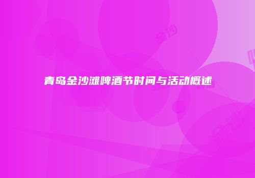 青岛金沙滩啤酒节时间与活动概述