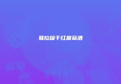 易拉罐干红葡萄酒