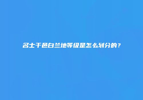 名士干邑白兰地等级是怎么划分的？