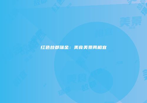 红色故都瑞金：美食美景两相宜