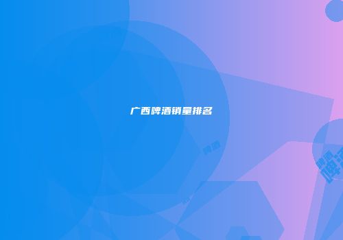 广西啤酒销量排名