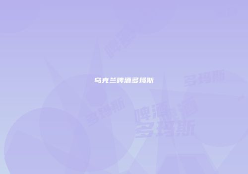 乌克兰啤酒多玛斯