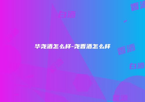 华尧酒怎么样-尧香酒怎么样
