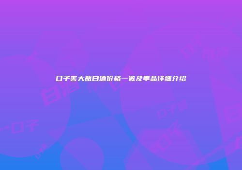 口子窖大瓶白酒价格一览及单品详细介绍