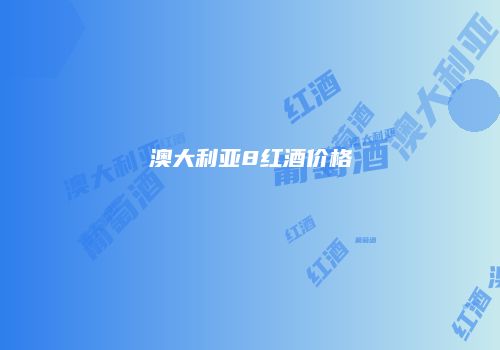 澳大利亚8红酒价格