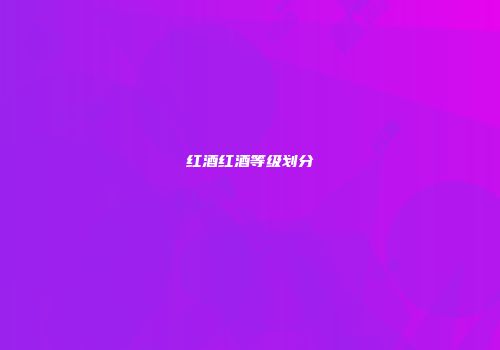 红酒红酒等级划分
