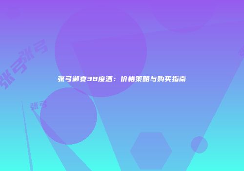 张弓御宴38度酒：价格策略与购买指南