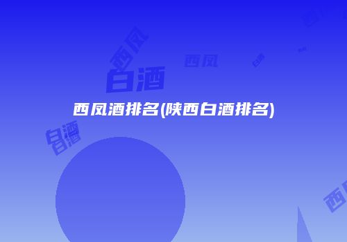 西凤酒排名(陕西白酒排名)