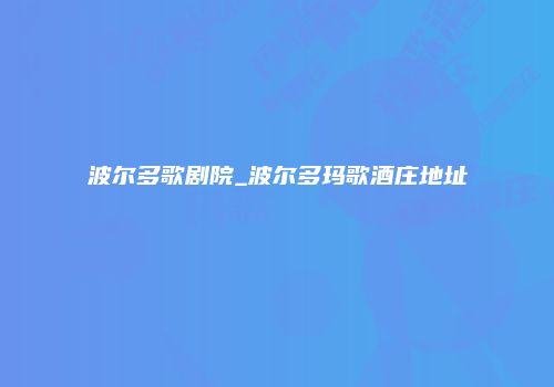 波尔多歌剧院_波尔多玛歌酒庄地址