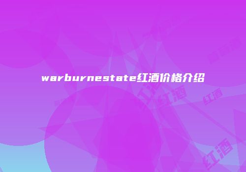warburnestate红酒价格介绍