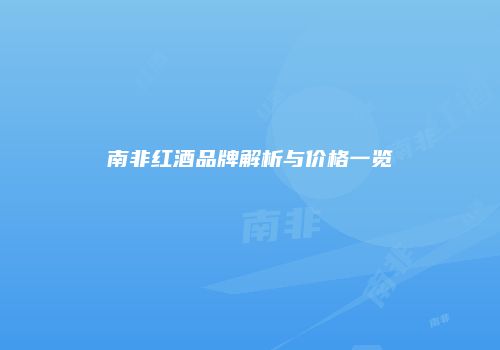 南非红酒品牌解析与价格一览