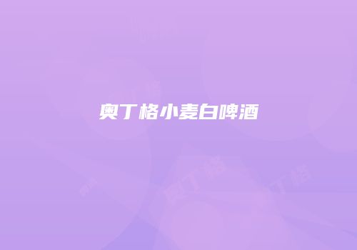 奥丁格小麦白啤酒