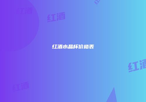 红酒水晶杯价格表