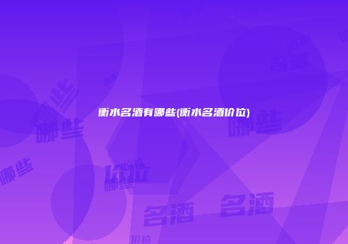 衡水名酒有哪些(衡水名酒价位)