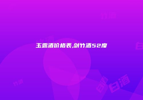 玉露酒价格表,剑竹酒52度