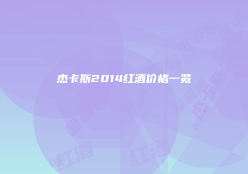 杰卡斯2014红酒价格一览