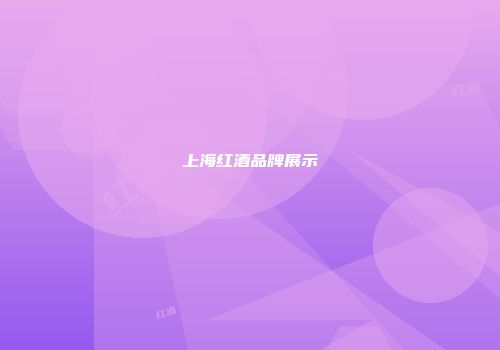上海红酒品牌展示