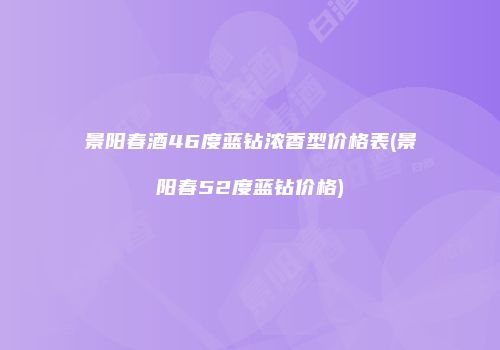 景阳春酒46度蓝钻浓香型价格表(景阳春52度蓝钻价格)