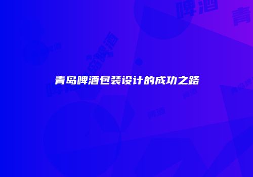 青岛啤酒包装设计的成功之路