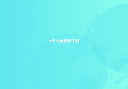 7个人赤霞珠干红