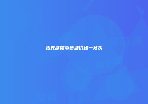 麦克威廉葡萄酒价格一览表