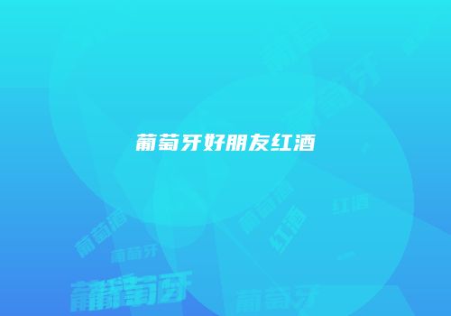 葡萄牙好朋友红酒