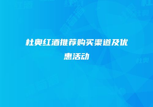 杜奥红酒推荐购买渠道及优惠活动