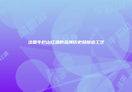 法国牛栏山红酒的品牌历史和酿造工艺