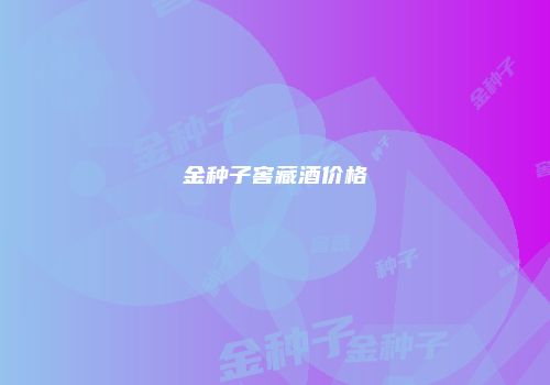 金种子窖藏酒价格