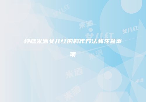 纯糯米酒女儿红的制作方法和注意事项