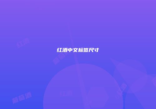 红酒中文标签尺寸