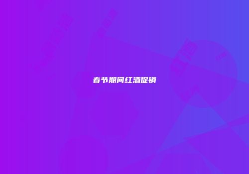 春节期间红酒促销