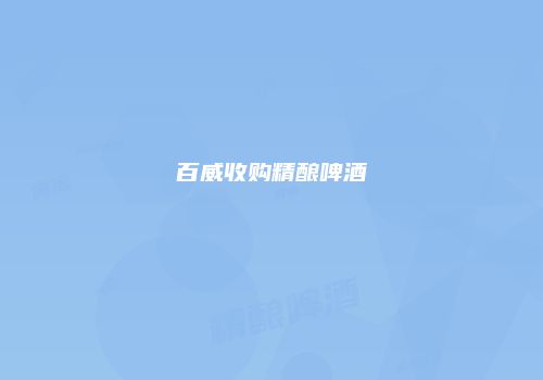 百威收购精酿啤酒