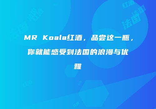 MR Koala红酒，品尝这一瓶，你就能感受到法国的浪漫与优雅