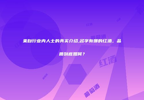 来自行业内人士的真实介绍,名字有娜的红酒，品质到底如何？