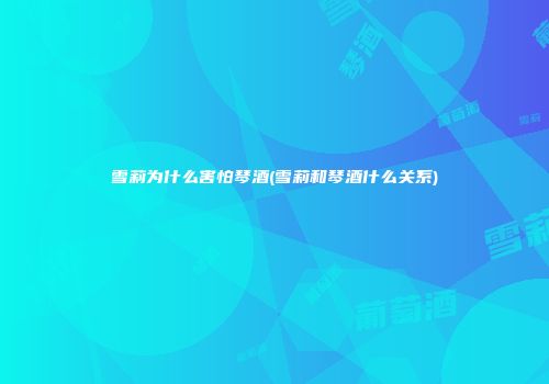 雪莉为什么害怕琴酒(雪莉和琴酒什么关系)