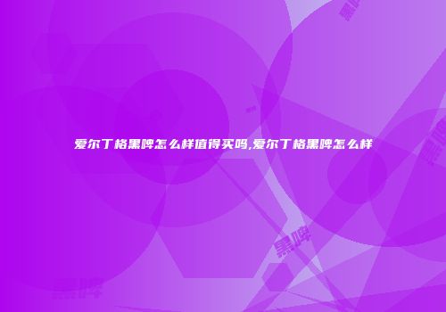 爱尔丁格黑啤怎么样值得买吗,爱尔丁格黑啤怎么样