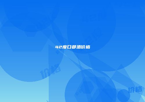 42度口都酒价格