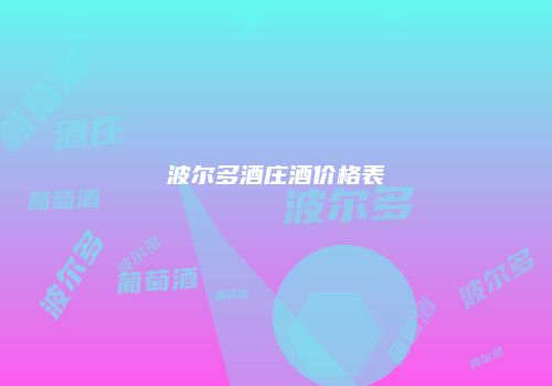 波尔多酒庄酒价格表
