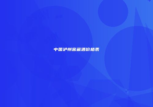 中国泸州窖藏酒价格表