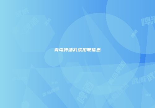 青岛啤酒武威招聘信息
