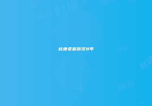 杜康老窖原浆8年