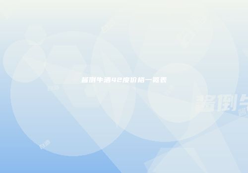 酱倒牛酒42度价格一览表